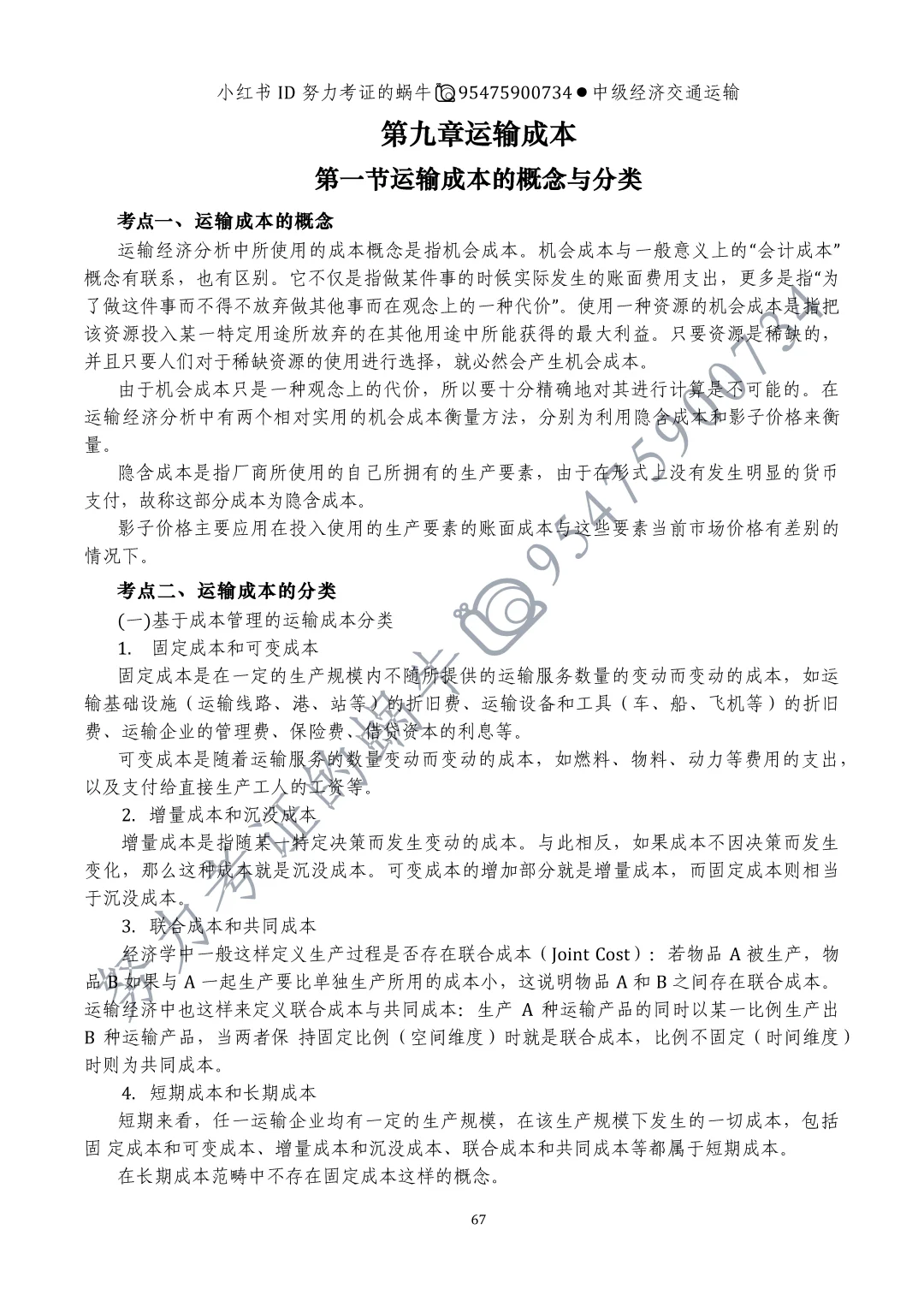 中级经济师交通运输专业第九章运输成本