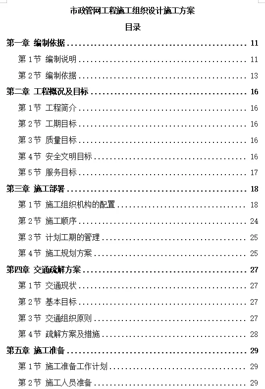 1100页+市政管网工程技术标投标施组方案