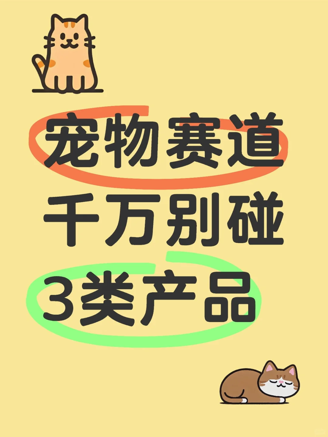 **?宠物赛道千万别碰 3 类产品?**