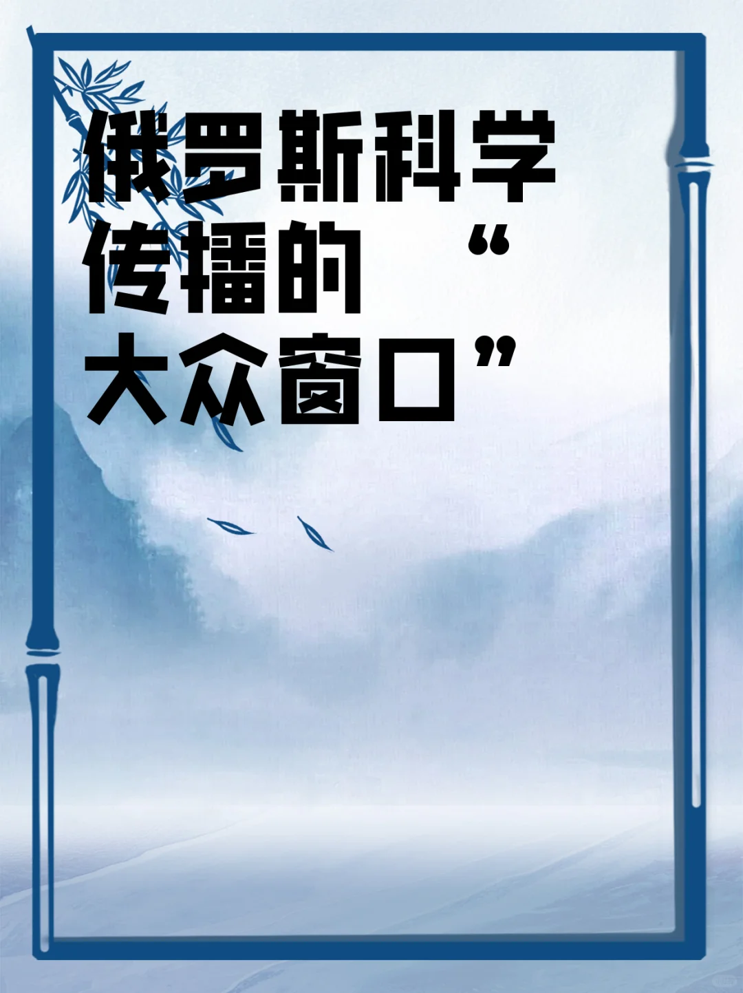 俄罗斯科学传播的 “大众窗口”