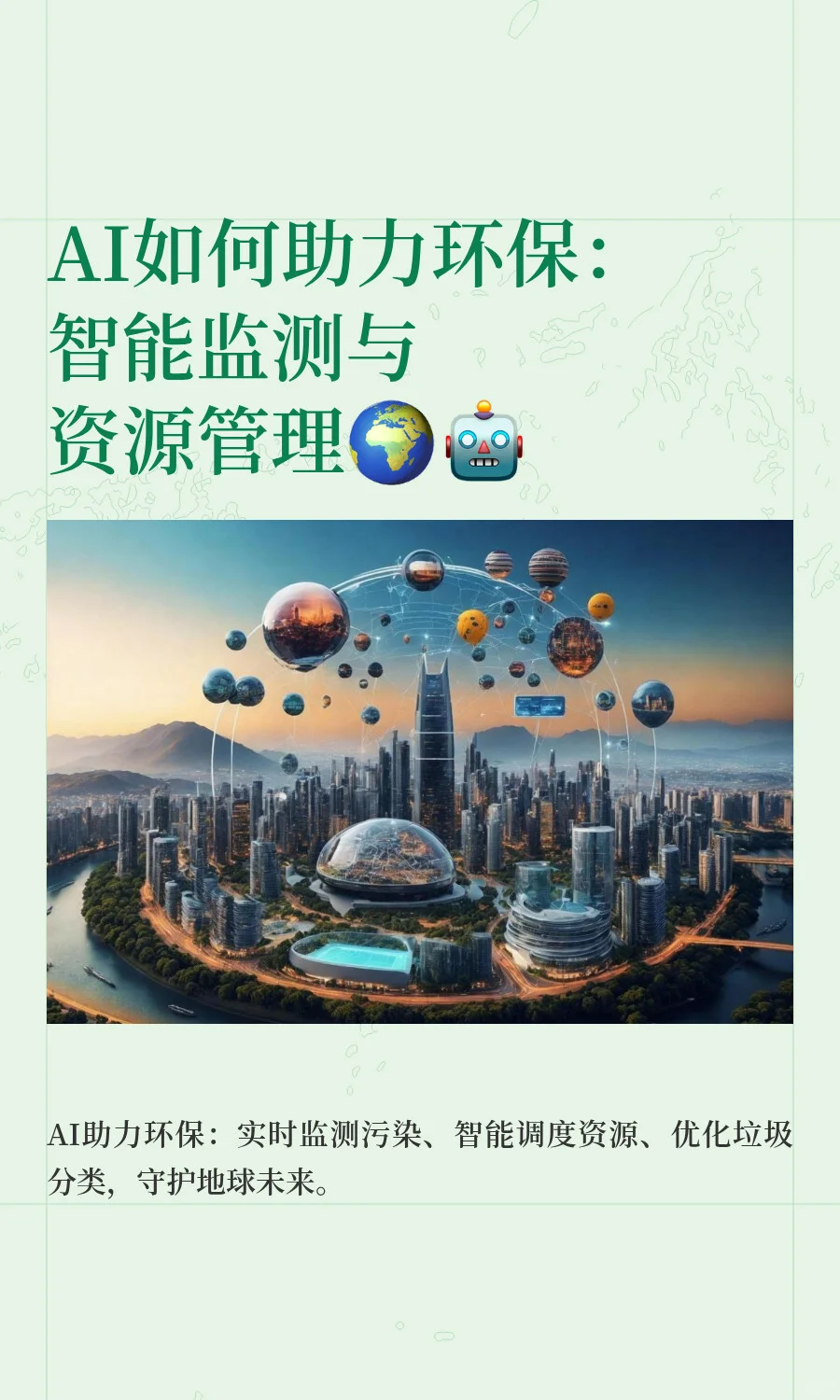 AI如何助力环保：智能监测与资源管理?