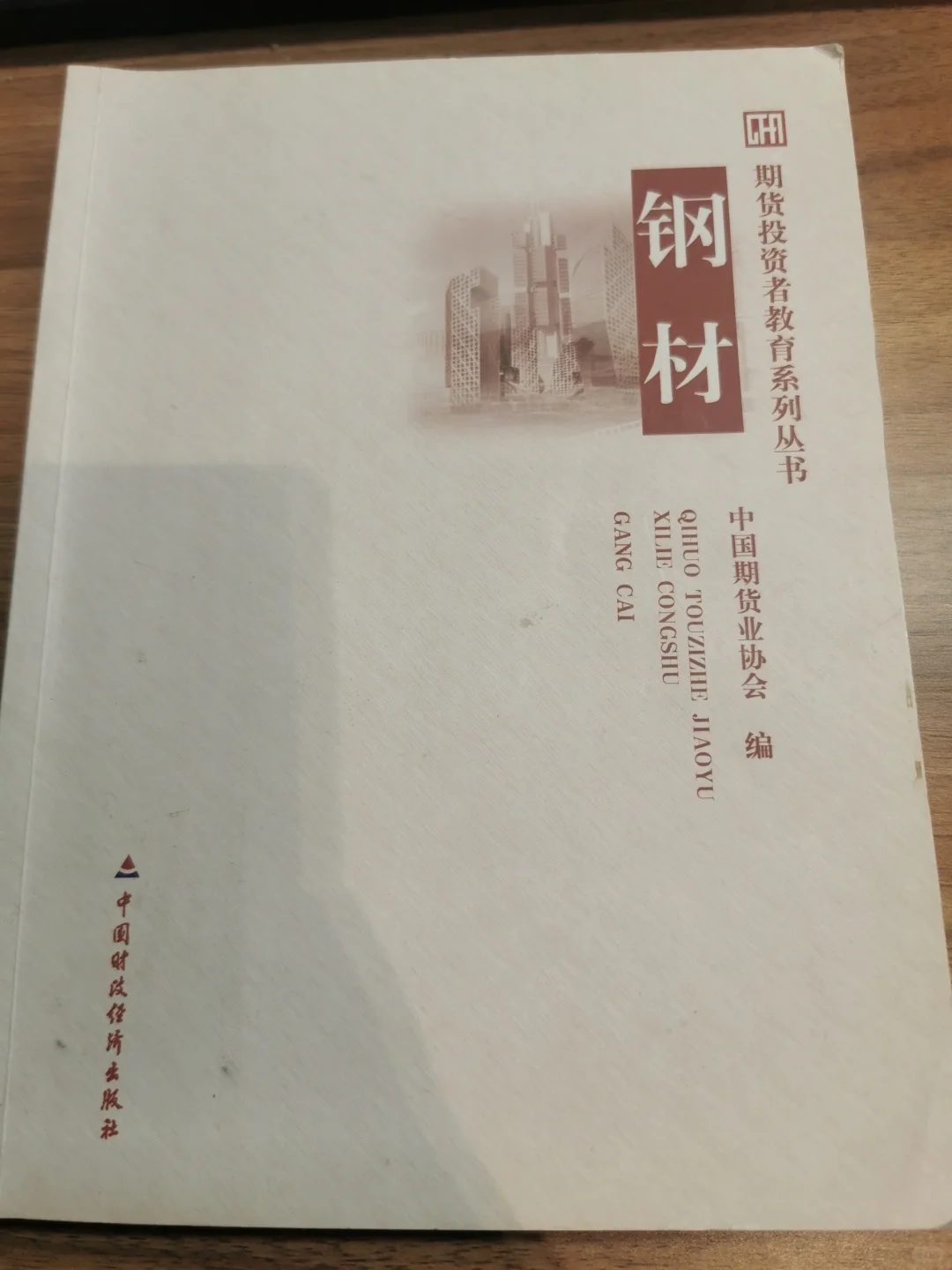 钢材期货投资者研究员必看书籍