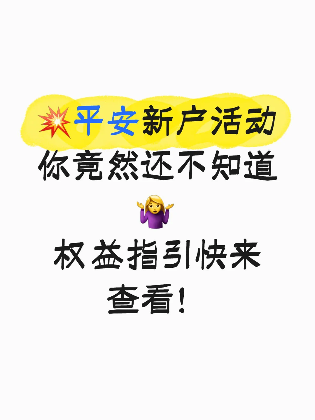 对比过就知道平安家活动真不错～