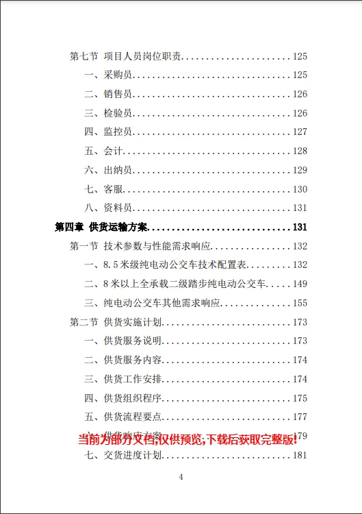 电动公交车采购投标方案模板（423）