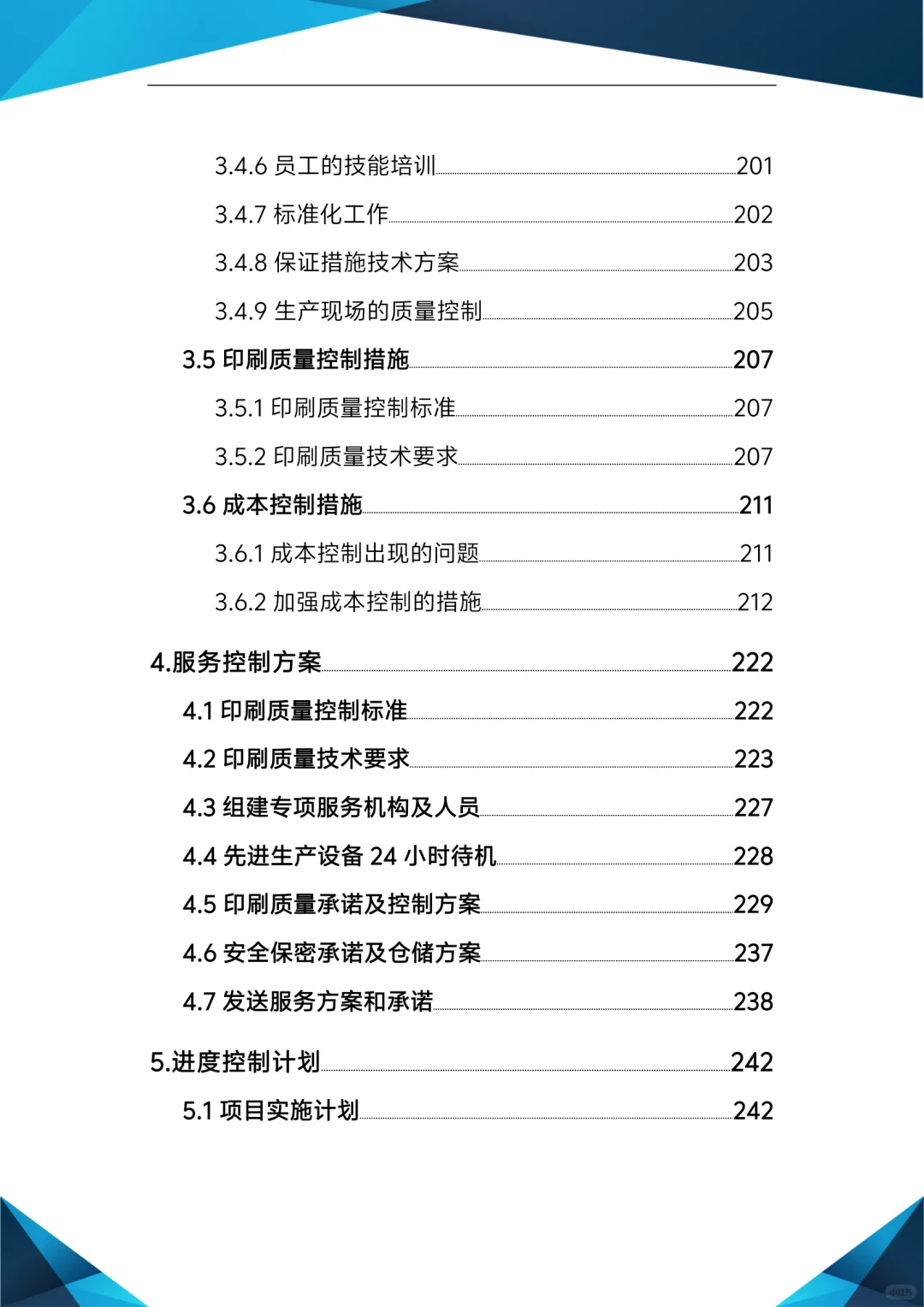 标书模板！宣传物料制作及印刷服务投标方案