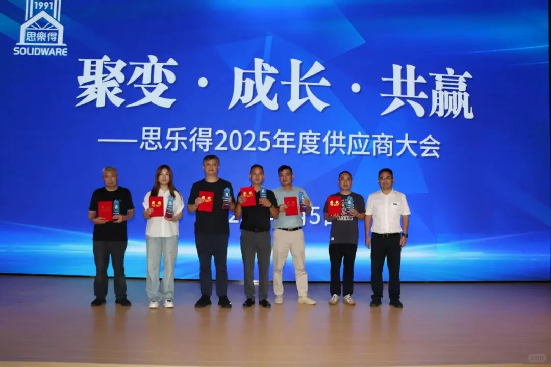 思乐得2025年度供应商大会圆满举行
