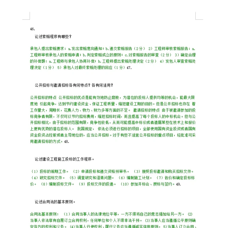 自考本科工程管理之招投标及管理