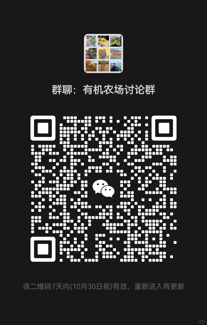 天然有机农场的讨论群聊