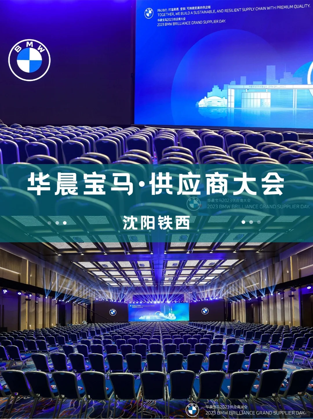 活动策划｜供应商大会｜华晨宝马