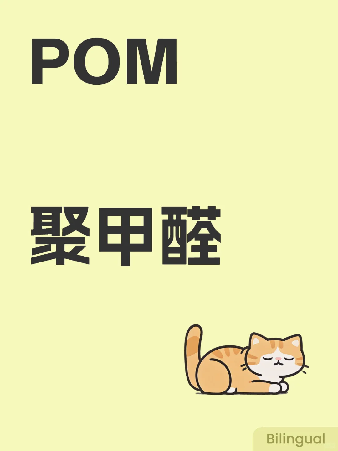 今日学习分享-塑料POM