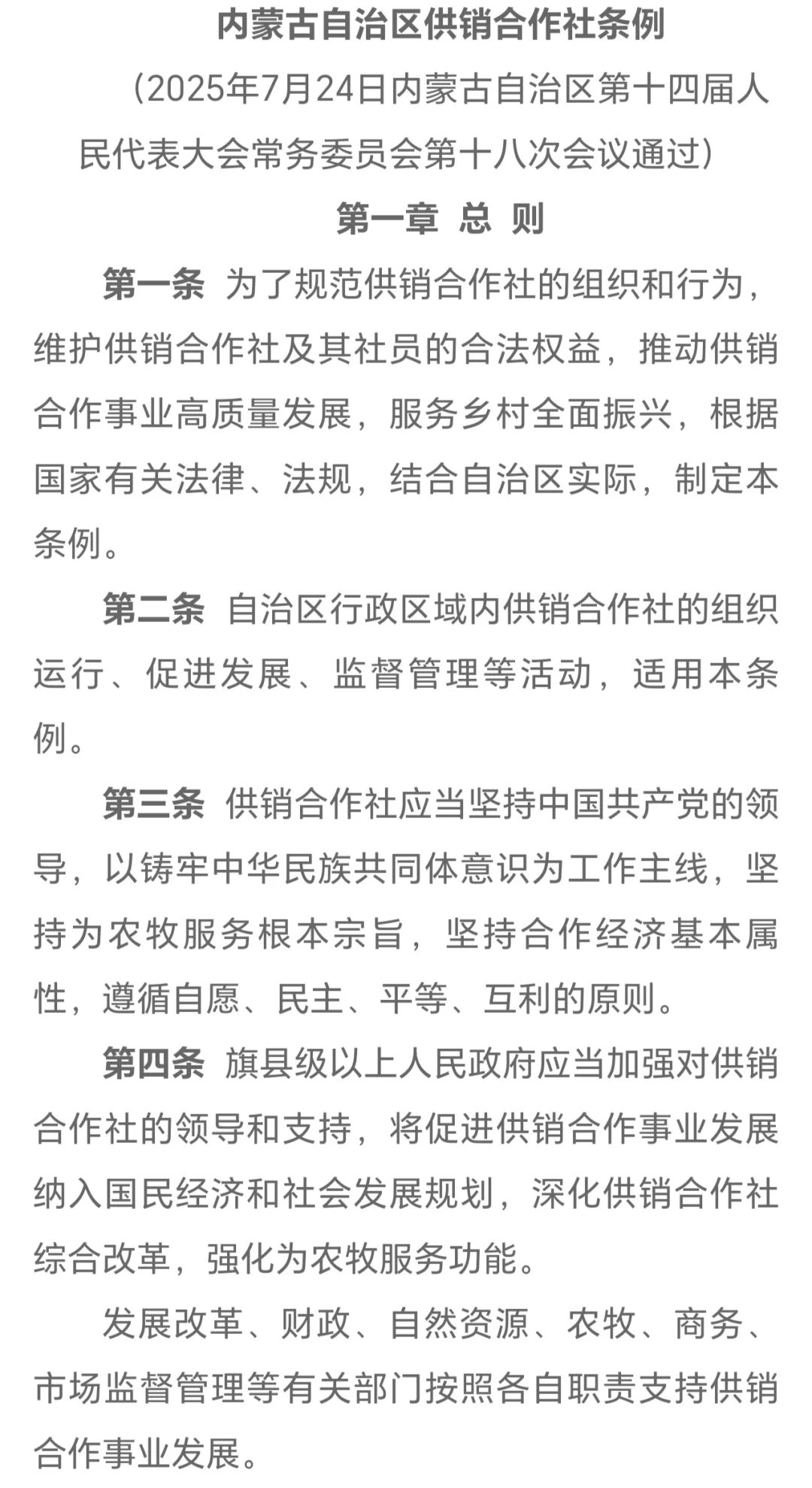 《内蒙古自治区供销合作社条例》