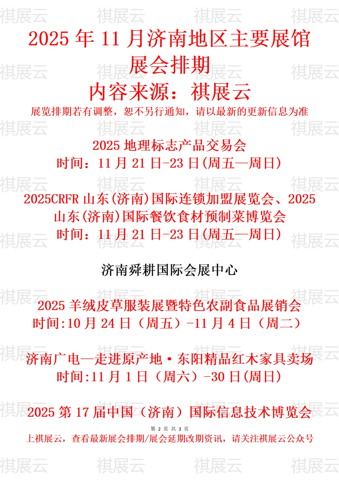 2025年11月济南地区主要展馆展会计划表