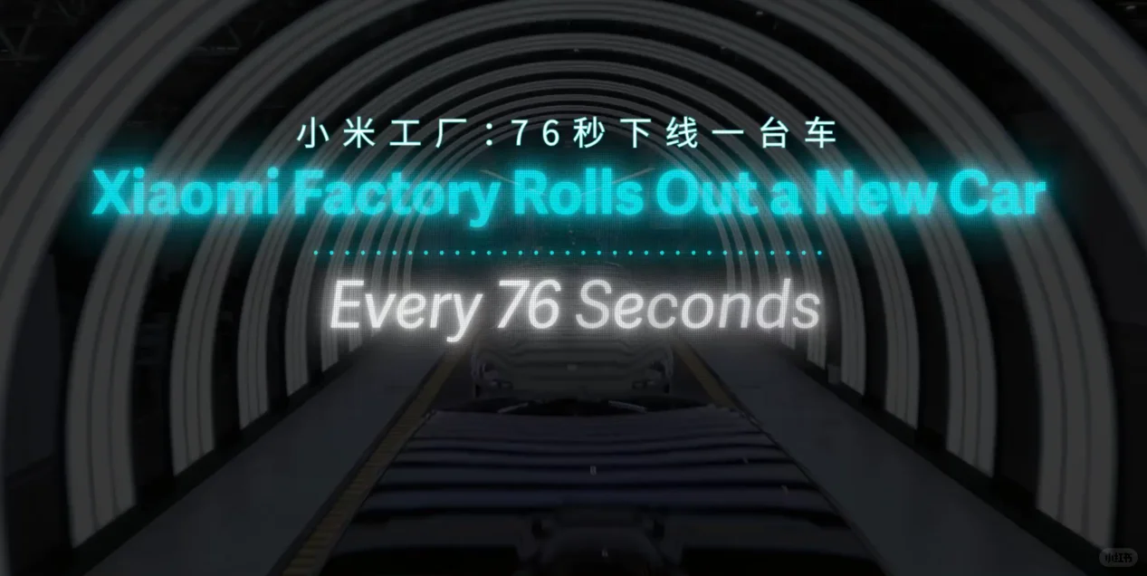 小米工厂好猛！76秒1台车?