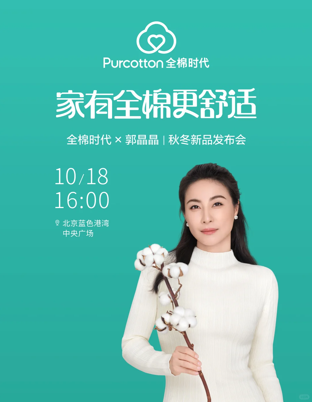 与代言人郭晶晶? 解锁“晶”彩舒适瞬间