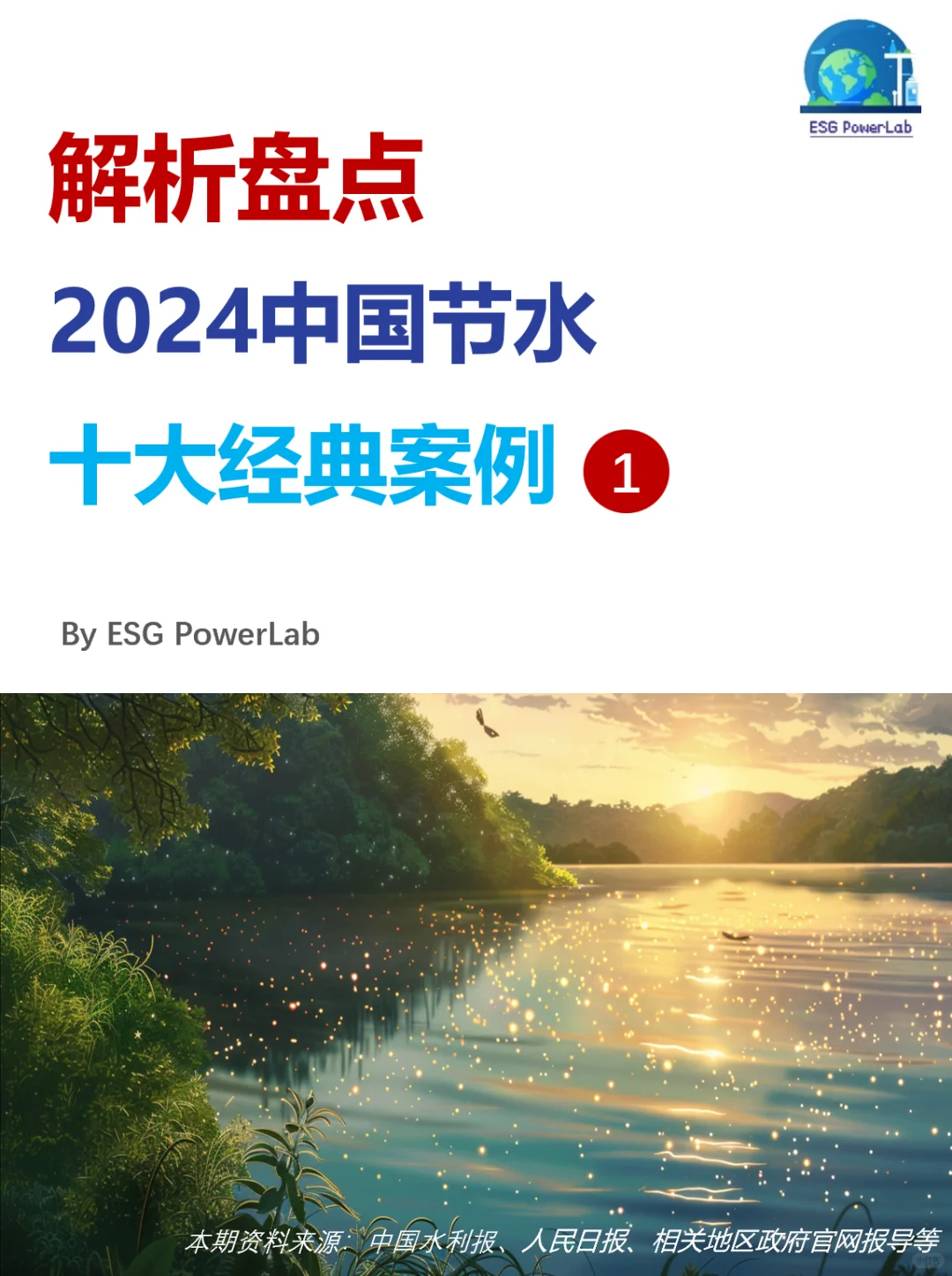 案例| 2024年中国节水十大经典案例:上篇