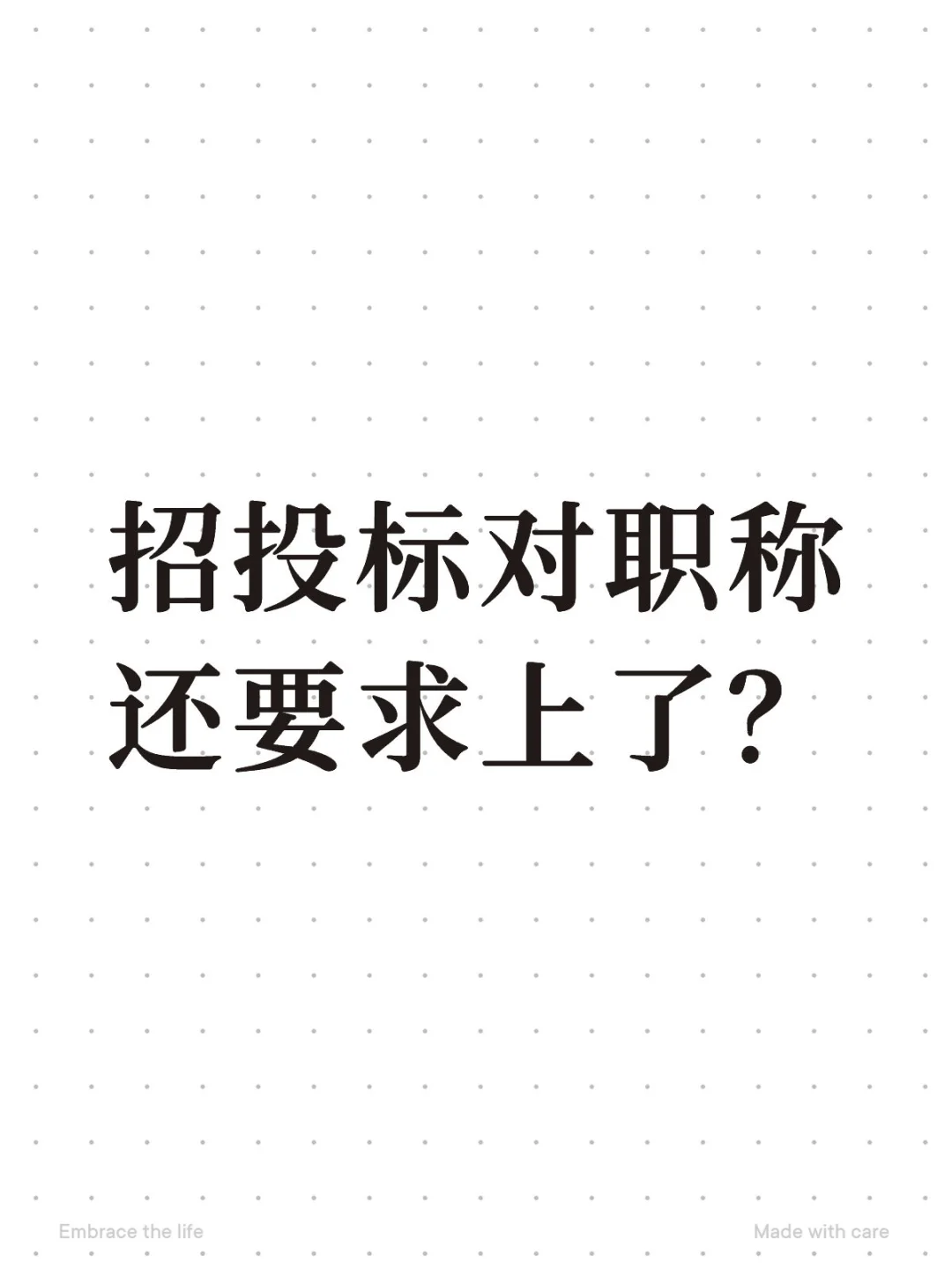 招投标还对职称有要求，这合理吗？