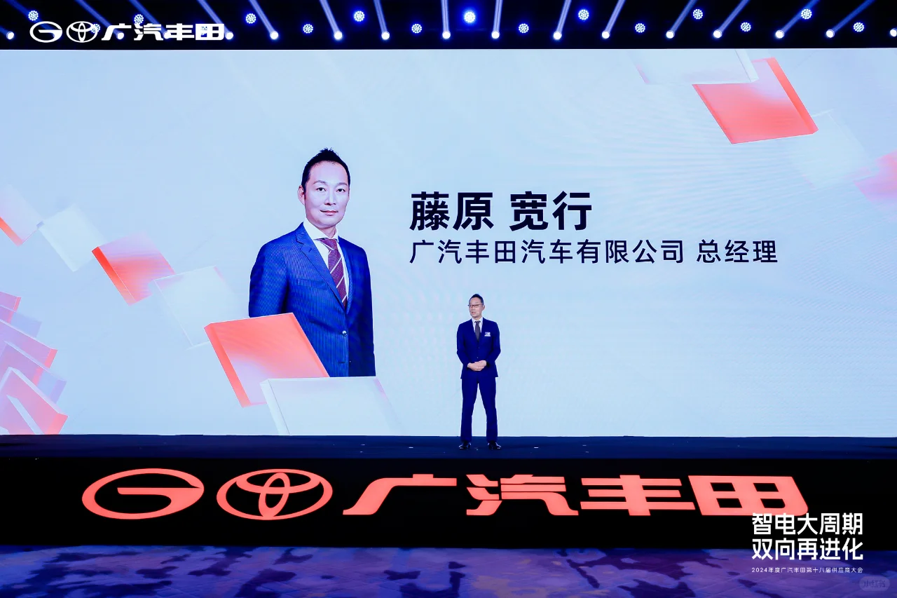 案例分享｜2024年度广汽丰田供应商大会