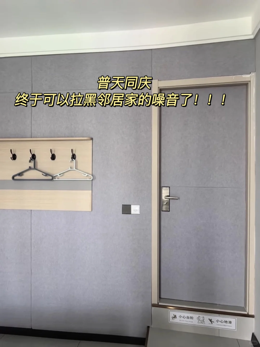 找到了一个不用砸墙就可以隔音的方法…