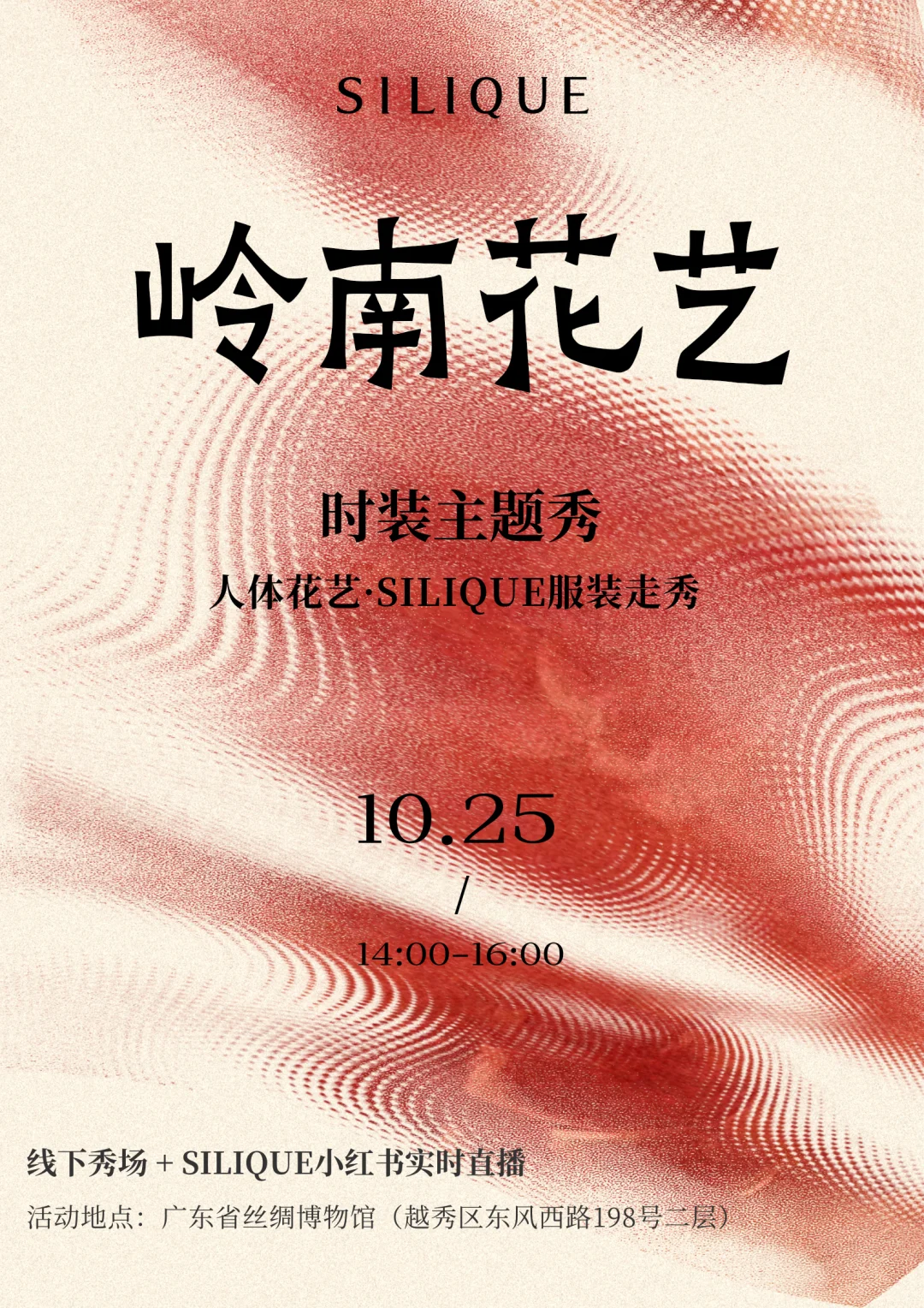 SILIQUE&岭南花艺时装主题秀