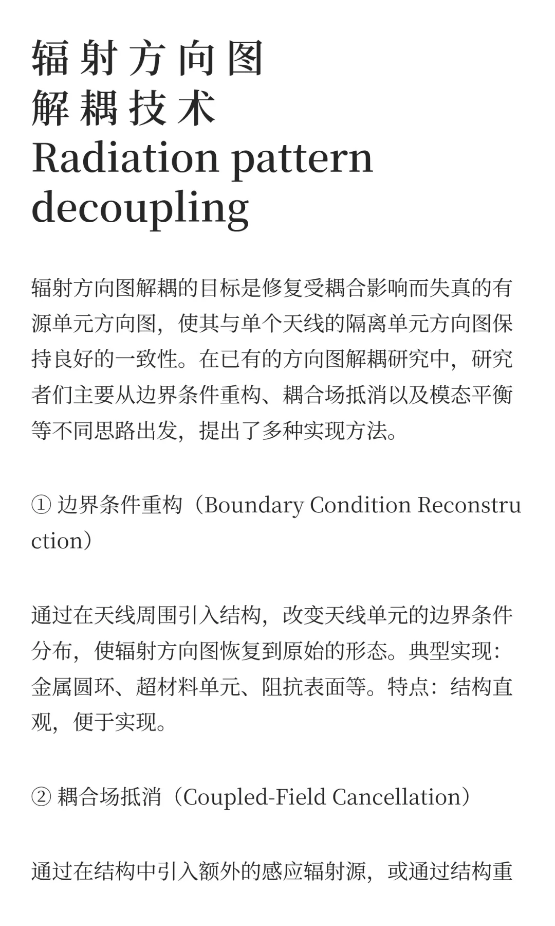 天线辐射方向图解耦技术