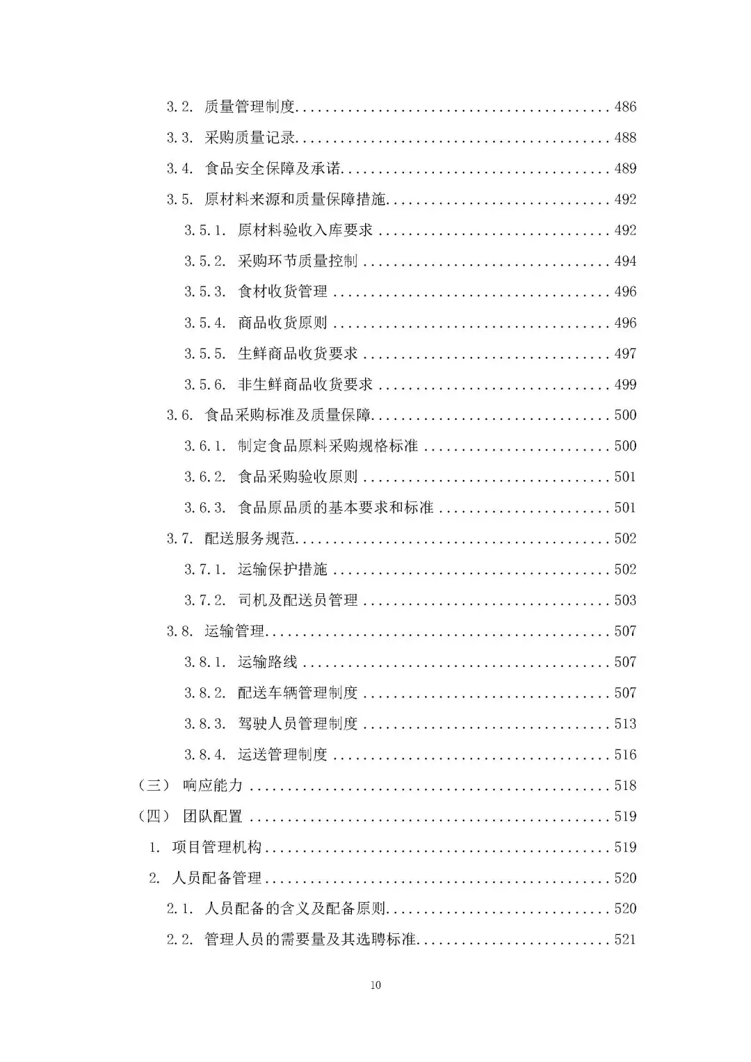 每周标书分享/部队食材配送方案