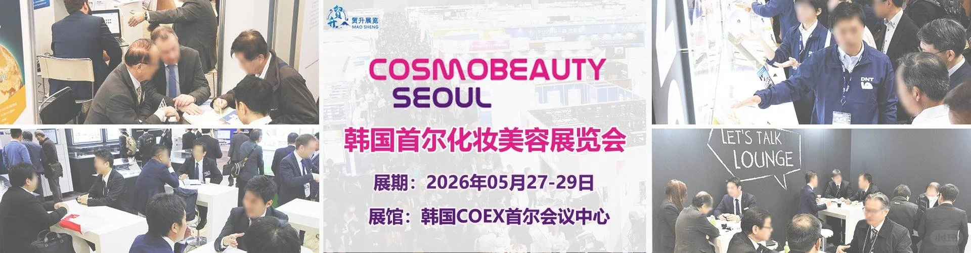 韩国首尔化妆品及美容展2026・COS