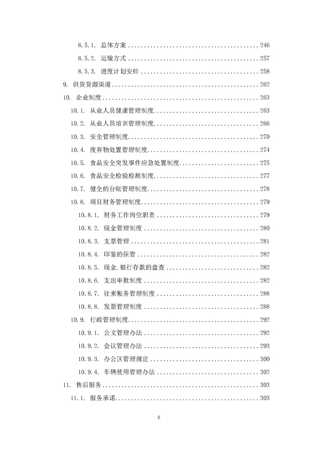 每周标书分享/部队食材配送方案