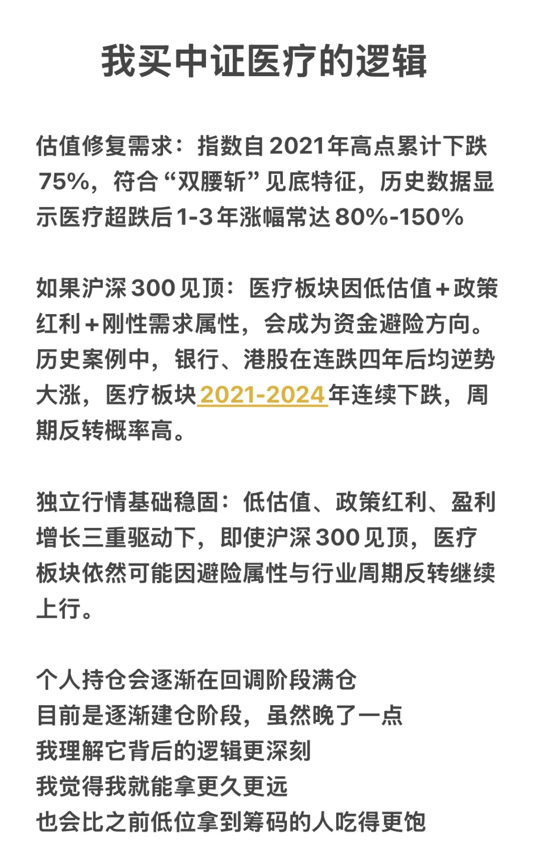 医疗的持仓逻辑!