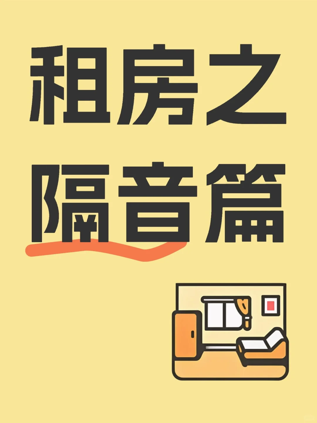 合租房子不隔音怎么办‼️