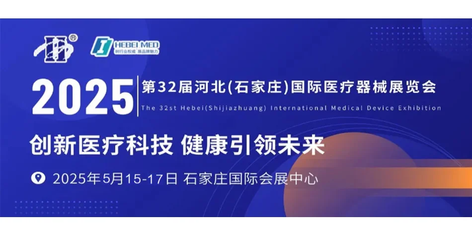 2025河北石家庄医疗器械展