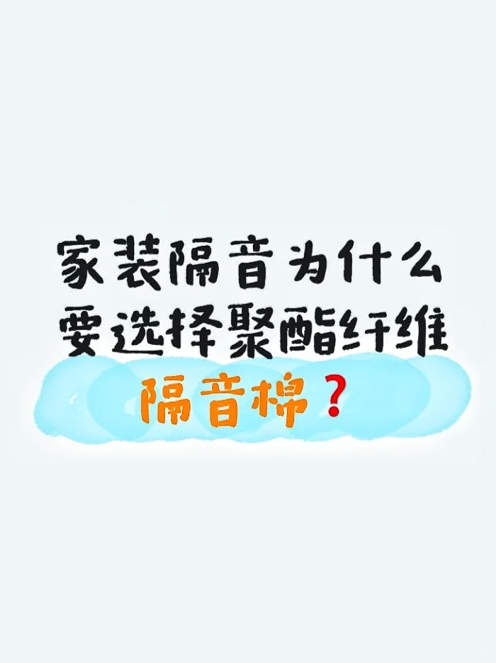 家装隔音棉为什么要选择聚酯纤维棉