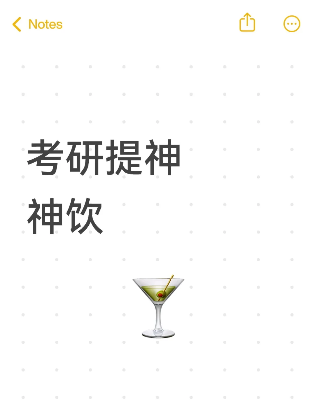 考研提神神饮（总结版）