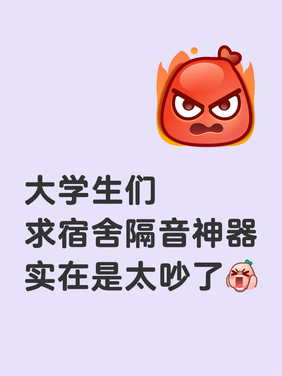 大学生们，求宿舍隔音神器，实在是太吵了