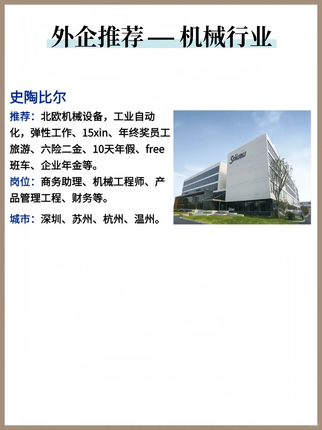 机械专业外企推荐，不看必后悔！