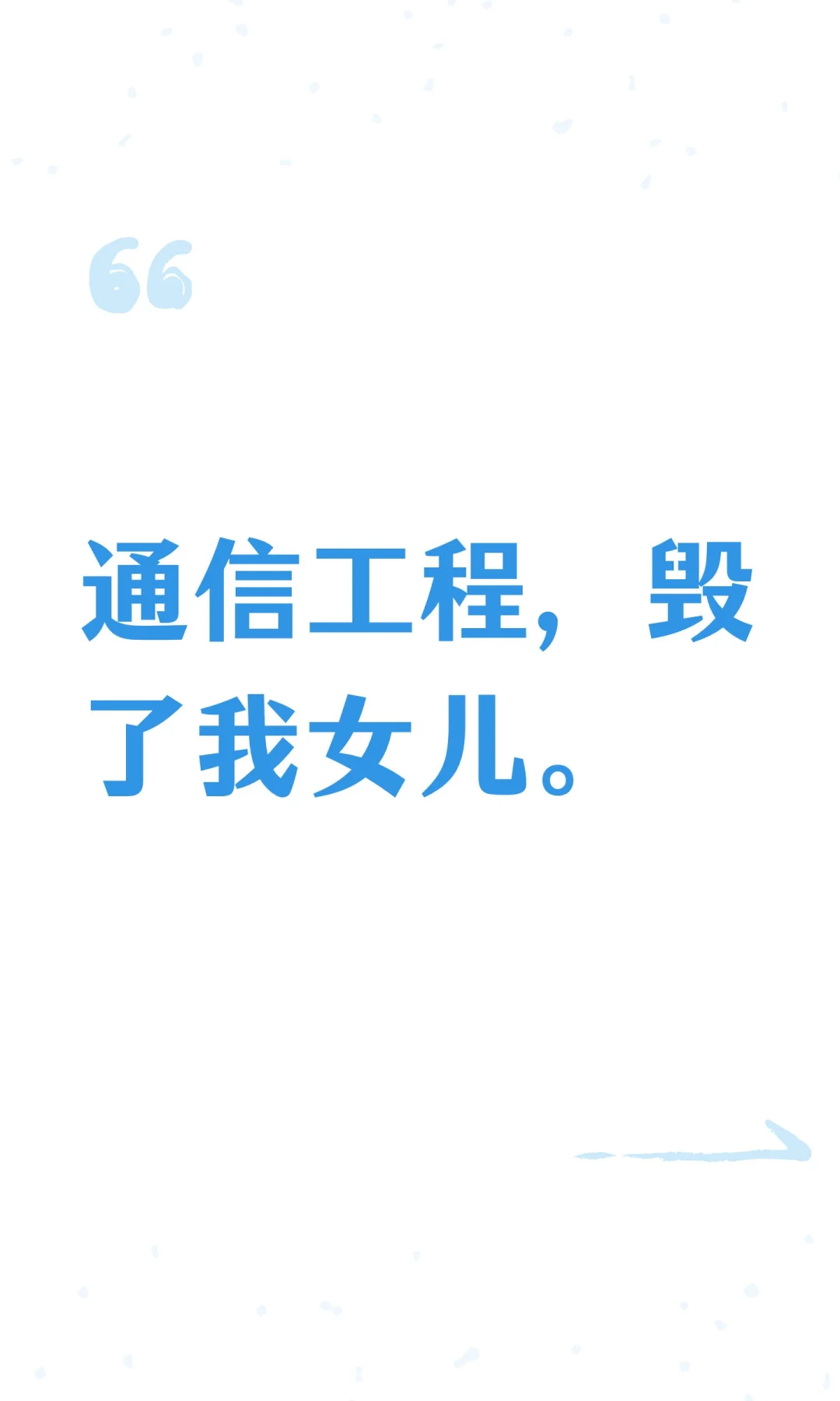 通信工程，毁了我女儿。