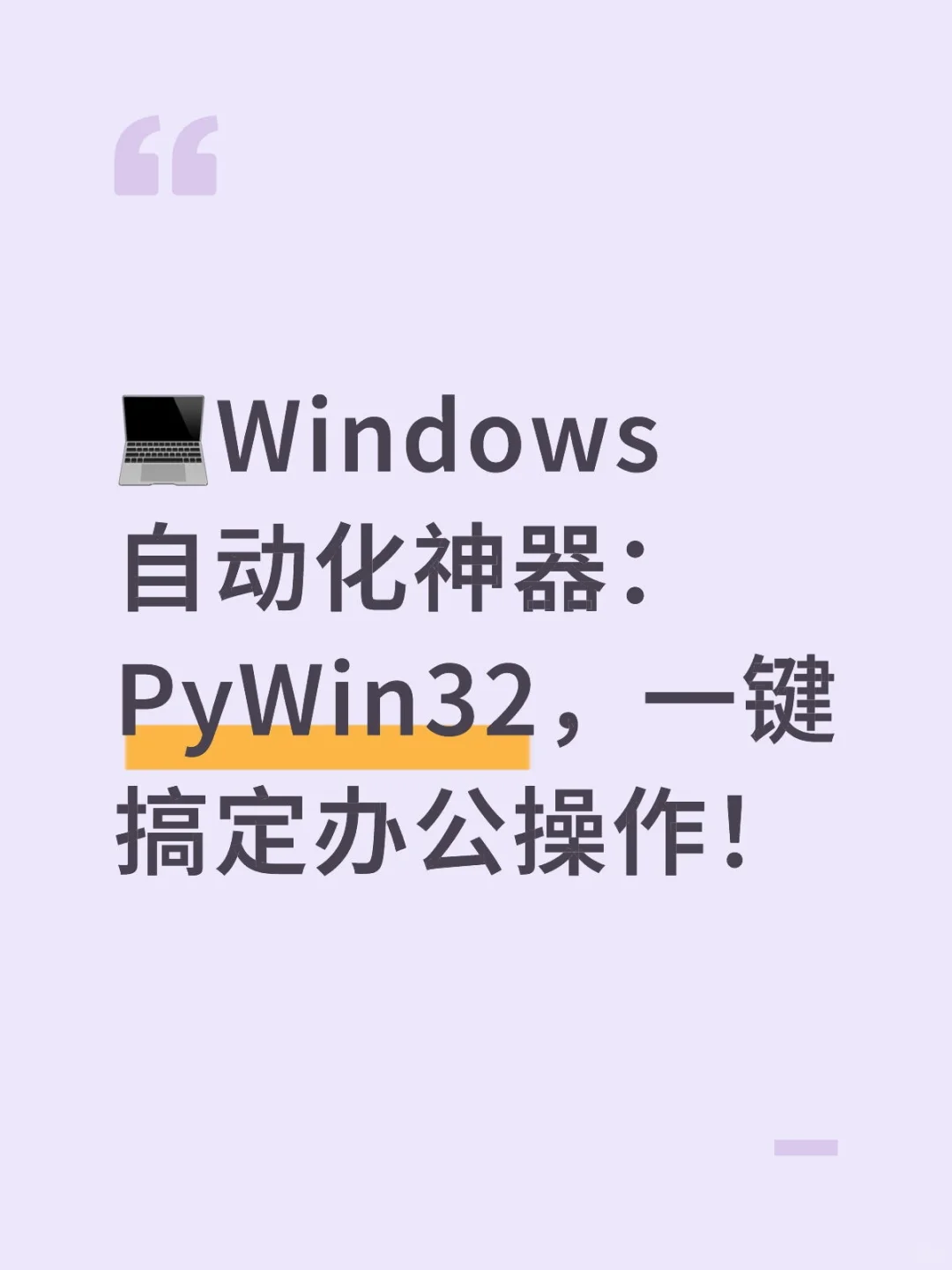 ?Windows自动化神器：PyWin32