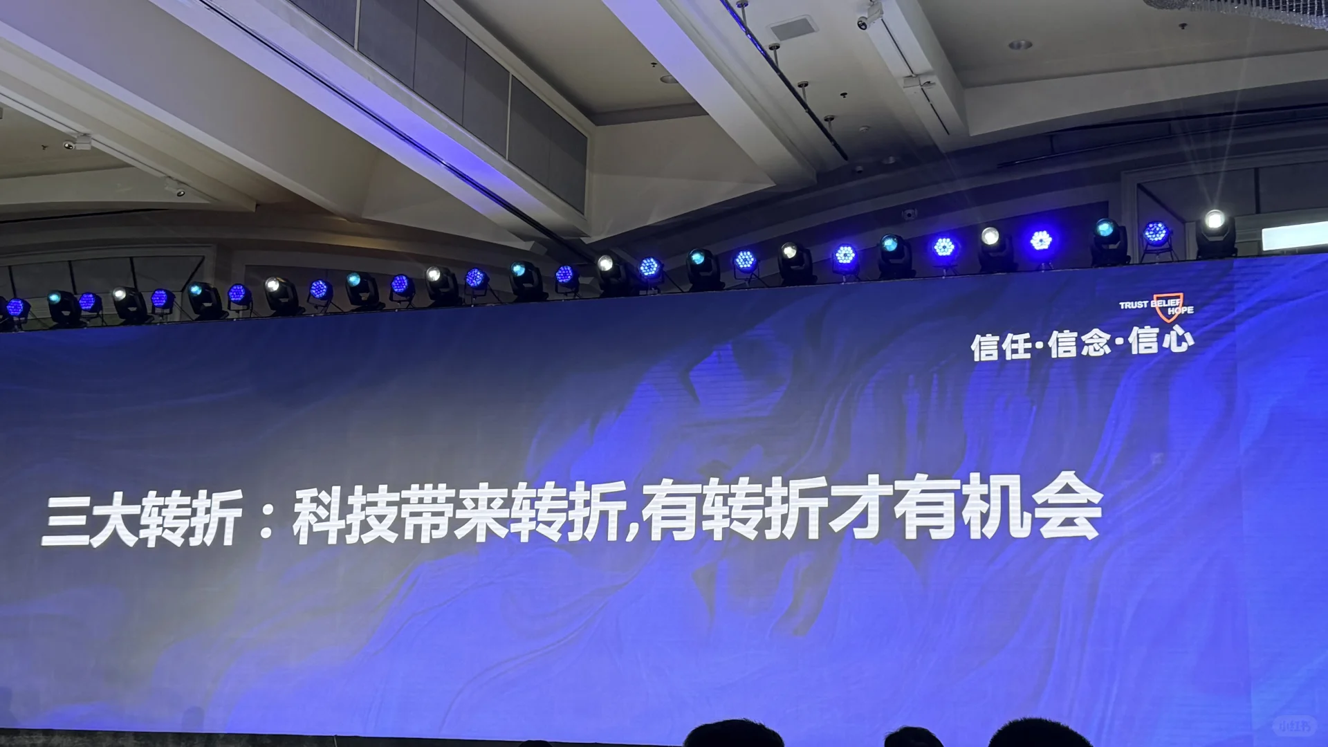 HBR管理年会干货分享 | 信任·信念·希望