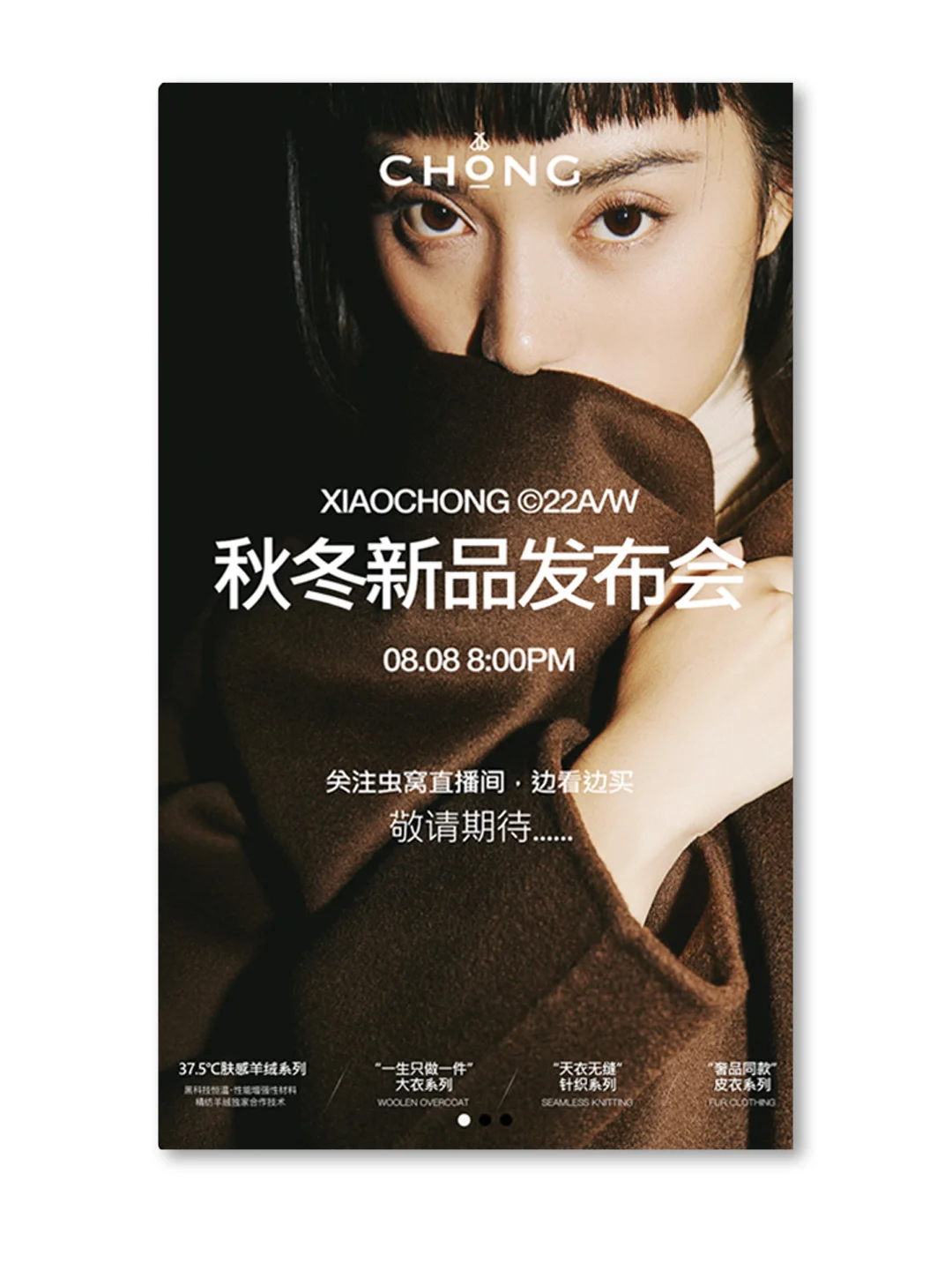 秋冬新品发布会海报