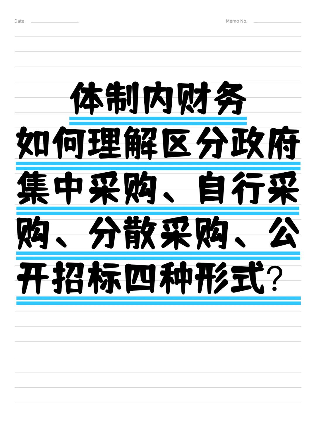 区分集采、自行采购、分散采购、公开招标