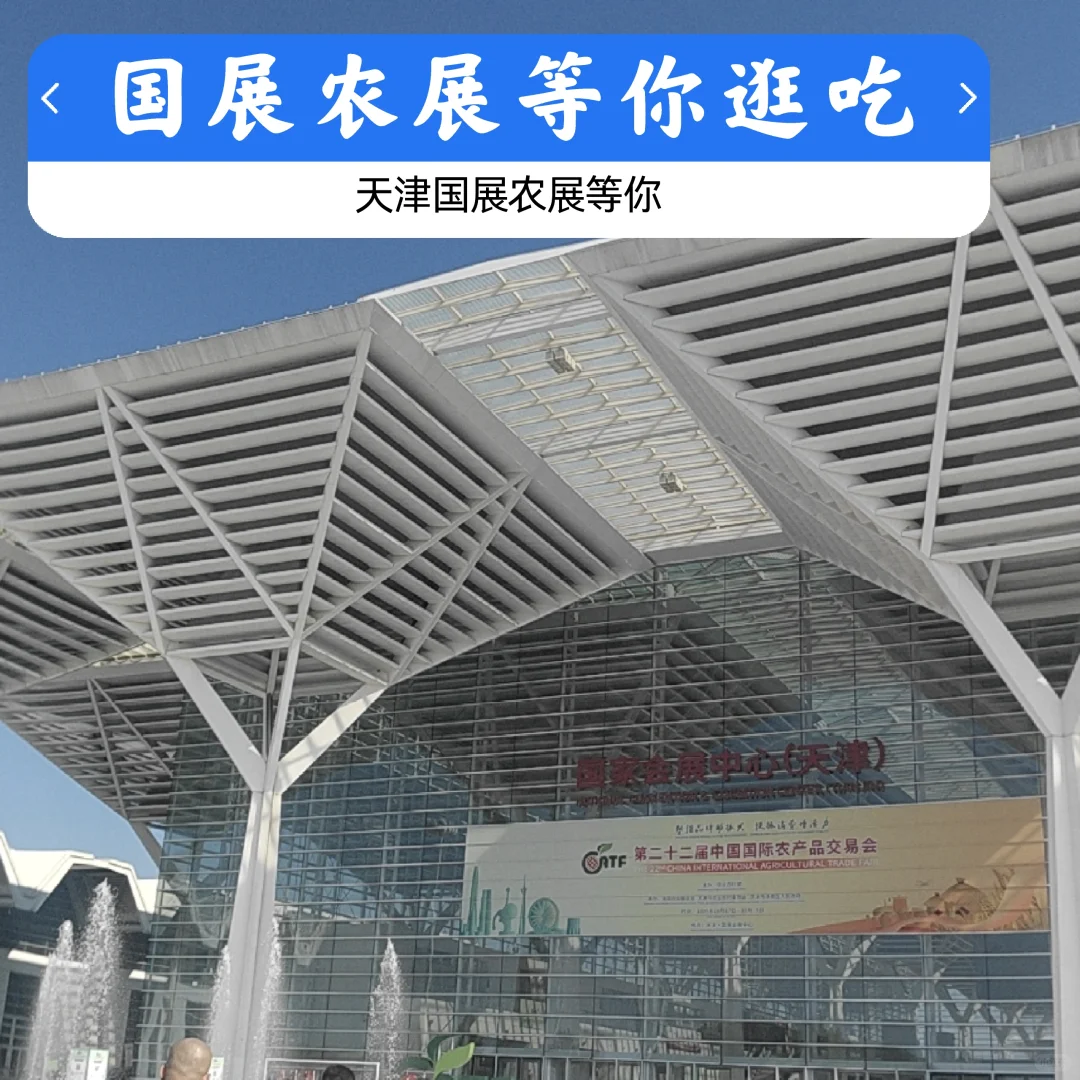 天津国展农展最后一天必逛攻略