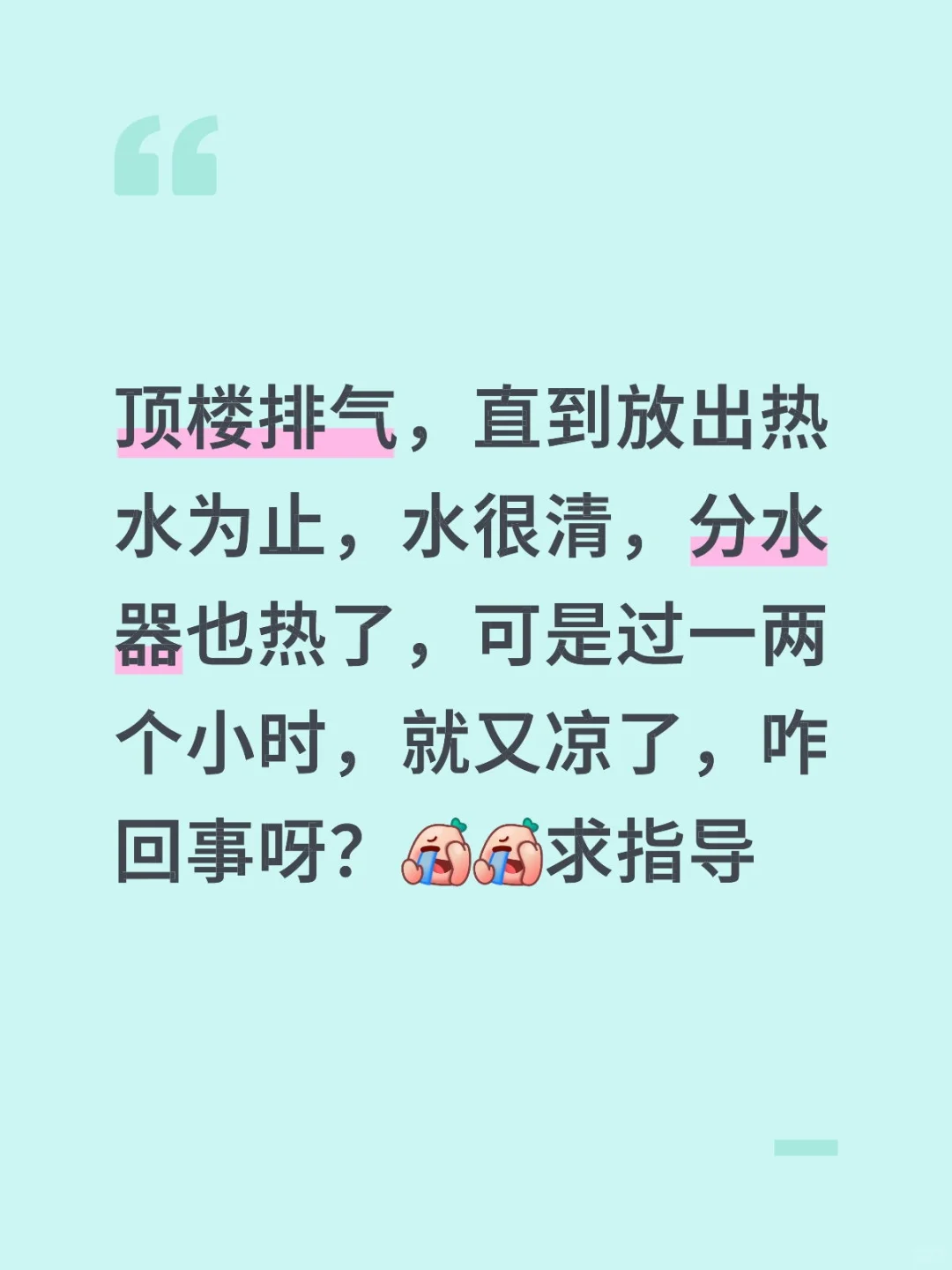 顶楼地暖排气，排的时候热，过一会儿就凉，