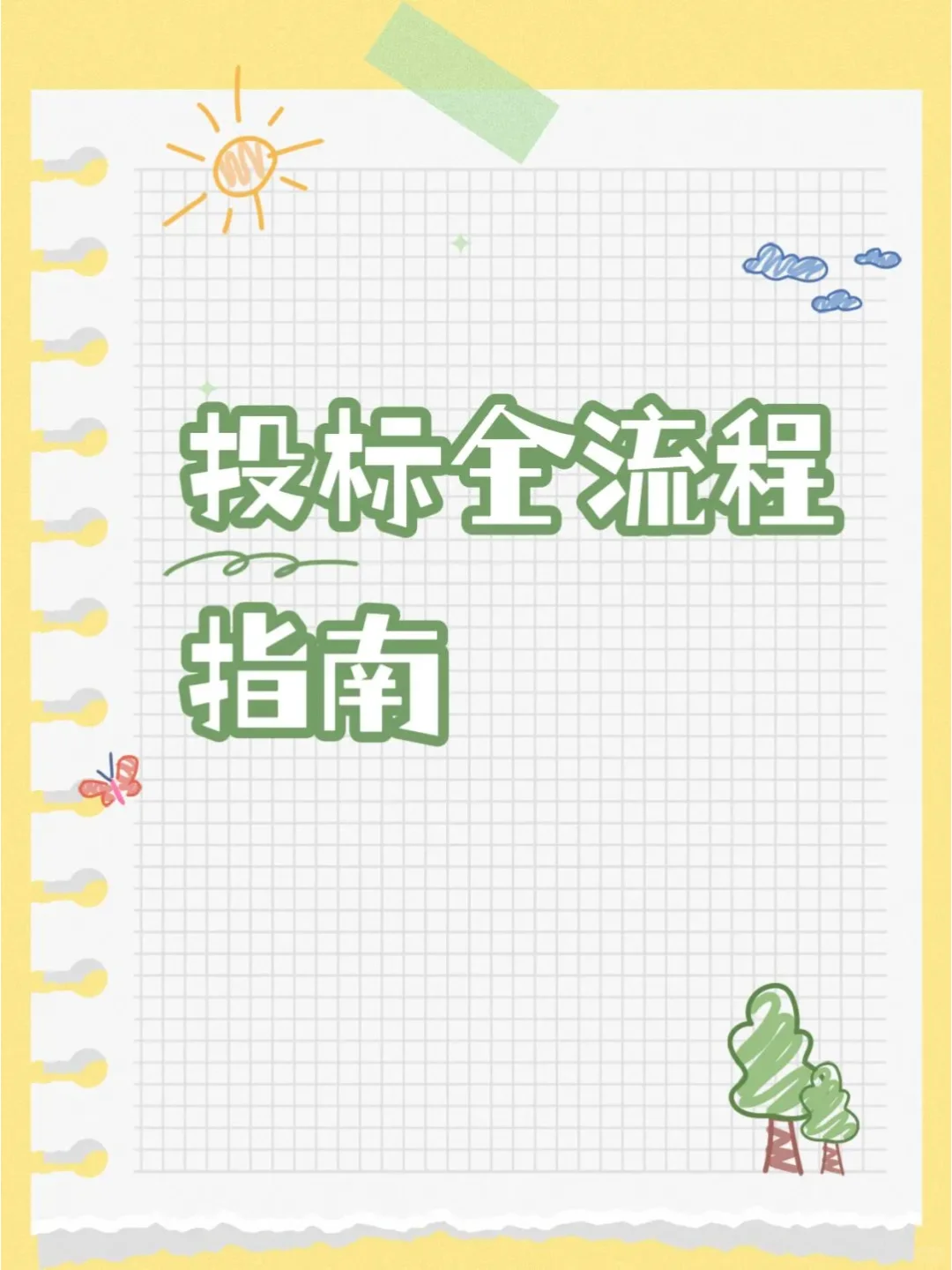 ?投标标书全流程超详细指南✨