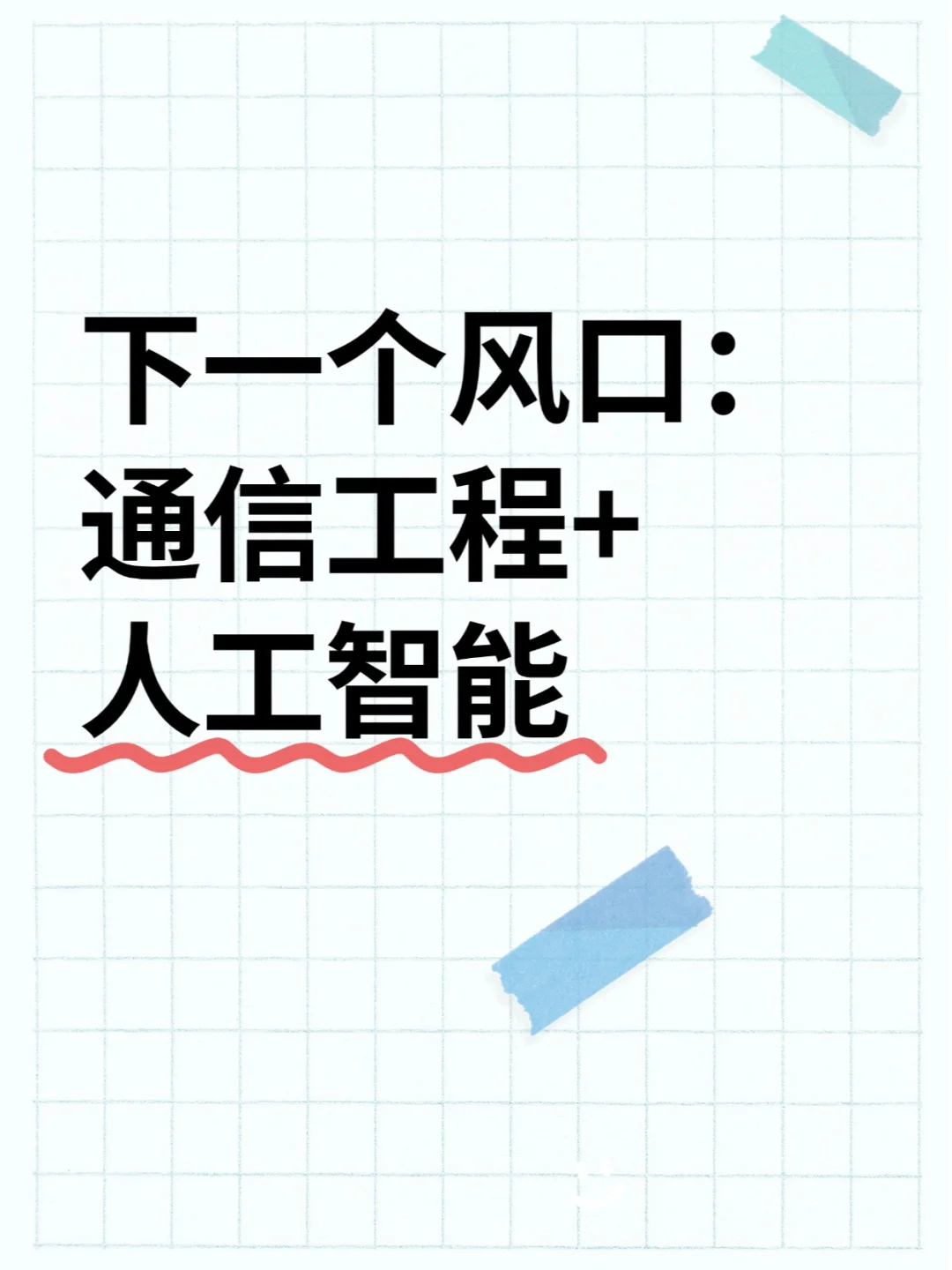 ?学通信工程的宝子一定要刷到啊啊啊！