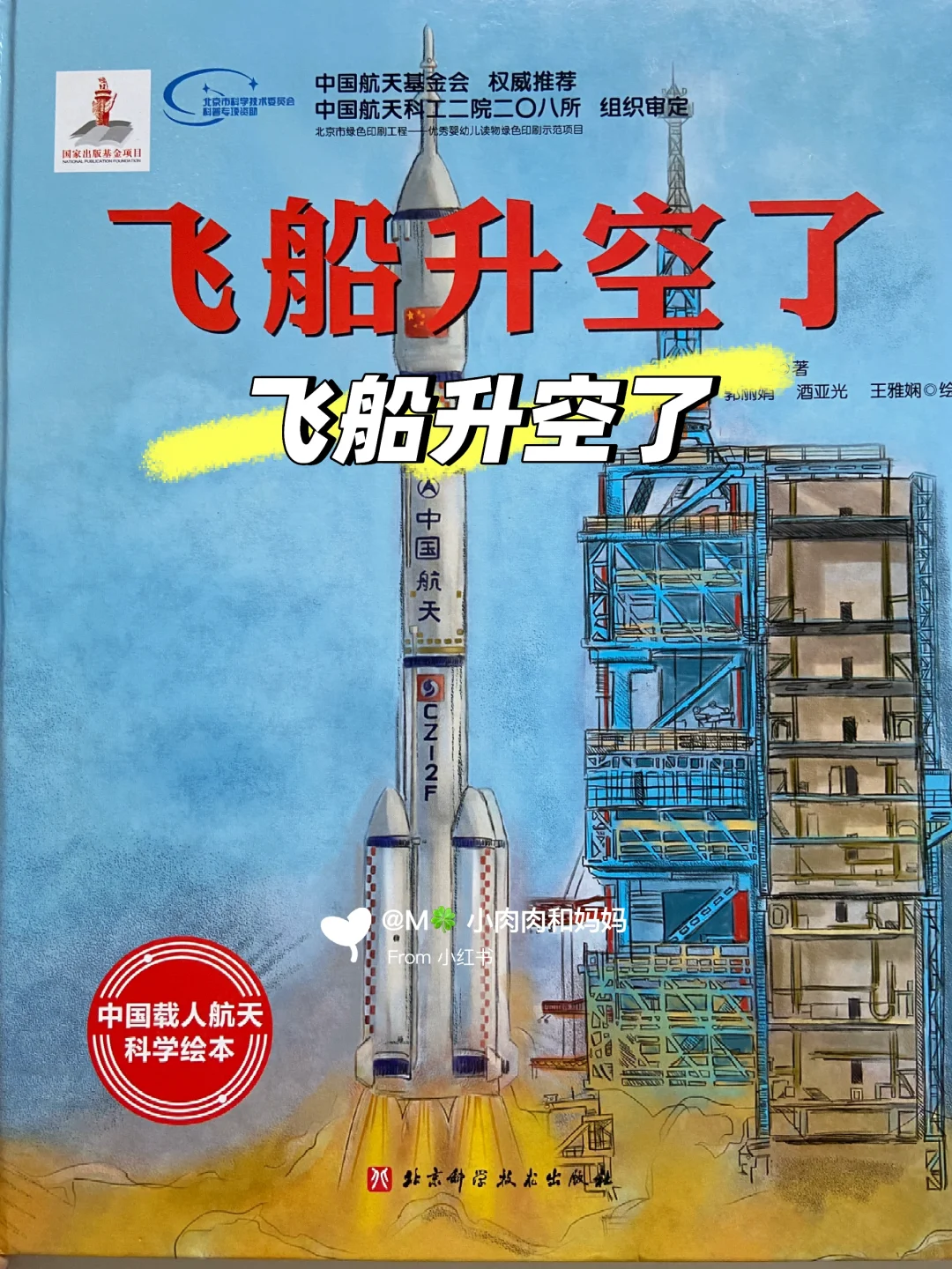 【中国载人航天科学绘本】飞船升空了