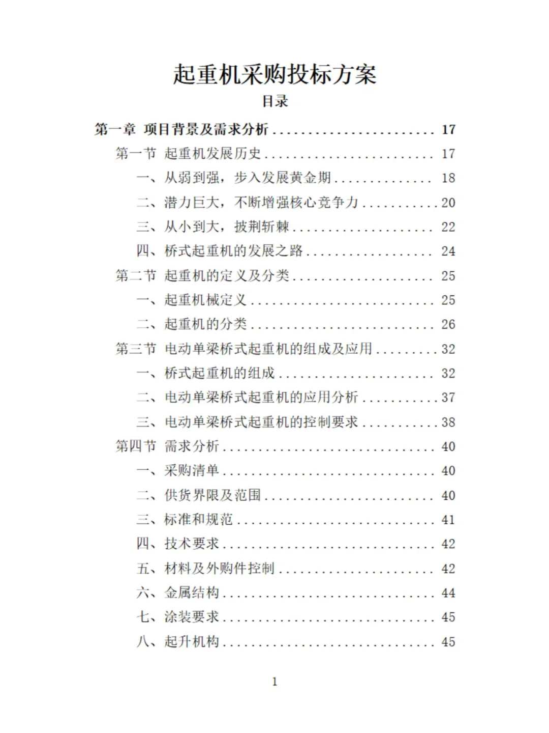 起重机采购投标方案