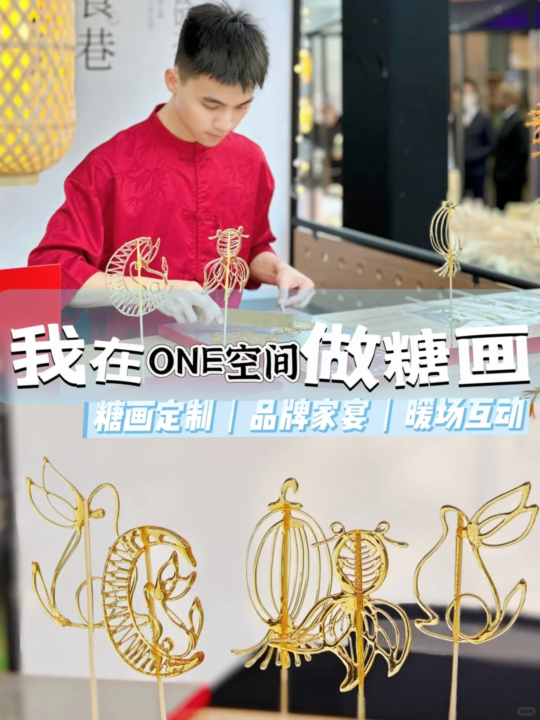 我在品牌家宴做糖画 | 上海品牌家宴糖画师