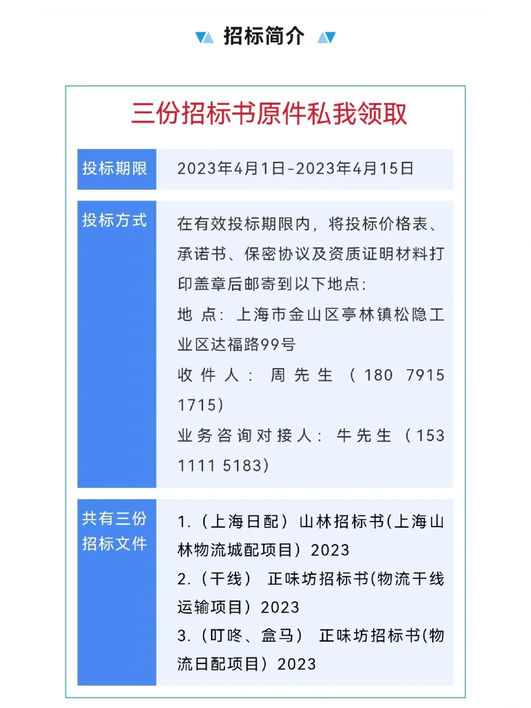 ²⁰²³ ?山林食品物流招标公告❗