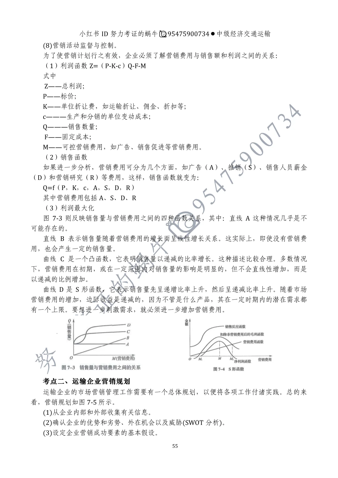 中级经济师交通运输专业第七章运输市场营销