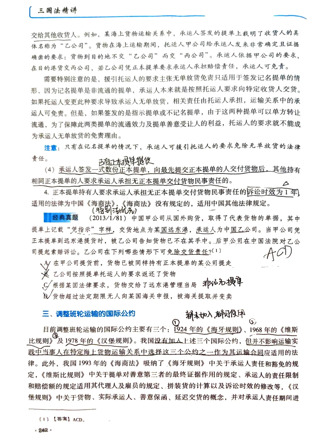 第三章（一）国际海上货物运输法律制度