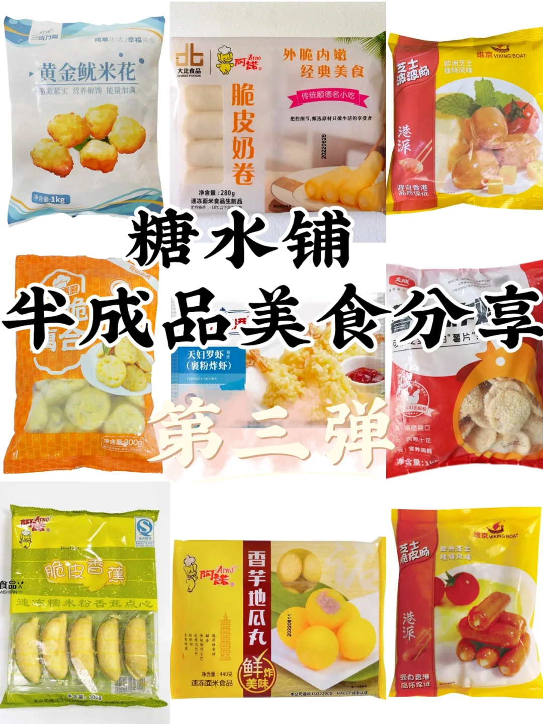 糖水铺半成品小吃分享•第三弹